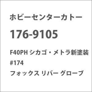 �z�r�[�Z���^�[�J�g�[�b(N) 176-9105 F40PH �V�J�S�E���g�� �V�h�� #174 �t�H�b�N�X ���o�[ �O���[�u�b���-���-��-176-9105