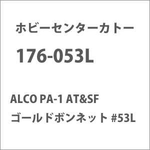 �z�r�[�Z���^�[�J�g�[�b(N) 176-053L ALCO PA-1 AT��SF �S�[���h�{���l�b�g #53L�b��ް�����İ176-053L �ް������ȯ�