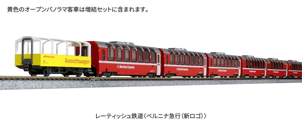 BEMO ベルニナ急行　８両セット N) 10-1655 レーティッシュ鉄道 「ベルニナ急行（新ロゴ