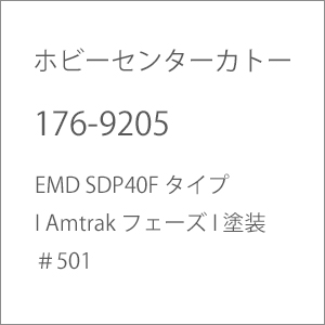 �z�r�[�Z���^�[�J�g�[�b�y�Đ��Y�z(N) 176-9205 EMD SDP40F �^�C�v I Amtrak �t�F�[�Y I �h�� #501�b��ް�����İ176-9205 EMD SDP40F #501
