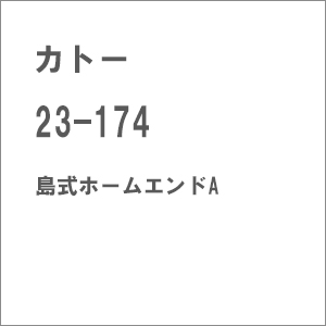 �J�g�[�b(N) 23-174 �����z�[���G���hA�i2�{���j�b�İ 23-174 �ϼ�ΰѴ���A
