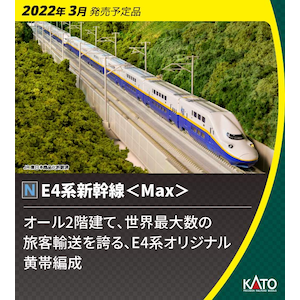 N) 10-1730 E4系新幹線「Max」 8両セット | カトー | カト- 10-1730 E4 