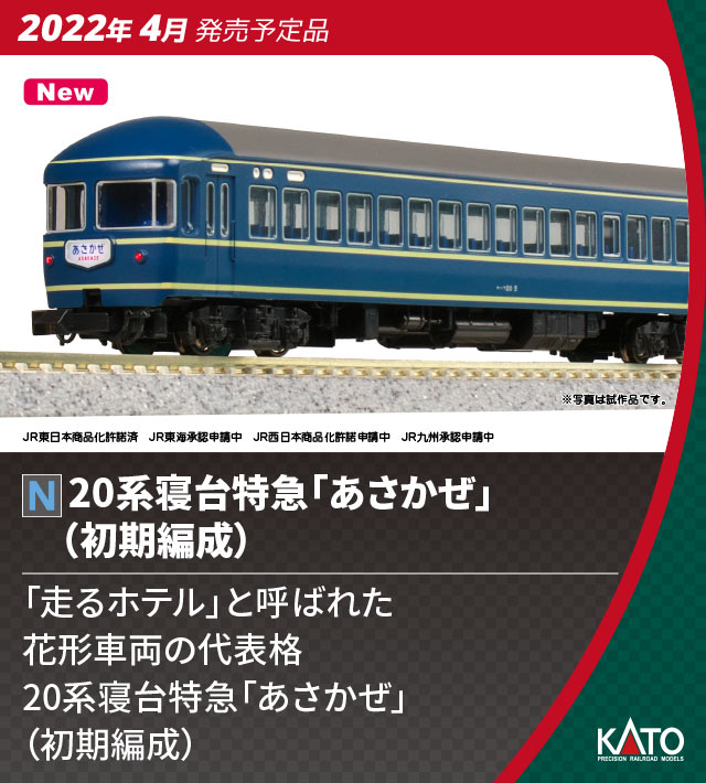 Kato 20系 あさかぜ未使用美品良品