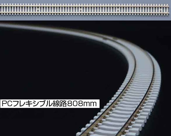 N) 21-001 PCフレキシブル線路808mm【10本入り】 | カトー