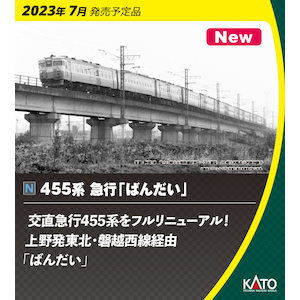 カトー｜(N) 10-1633 455系 急行「ばんだい」 6両セット｜ｶﾄｰ10-1633 455ｹｲﾊﾞﾝﾀﾞｲ6R