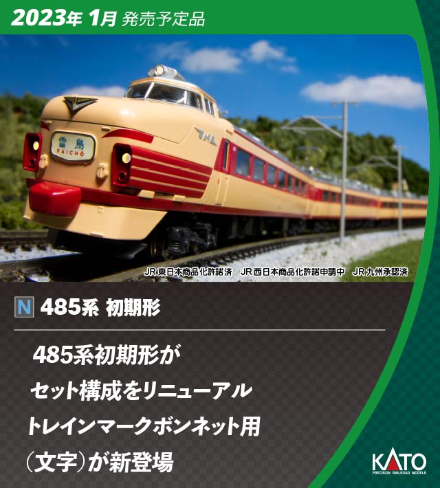 Nゲージ 10-241・242 485系 初期形 雷鳥 基本8両+増結4両セット - 鉄道模型