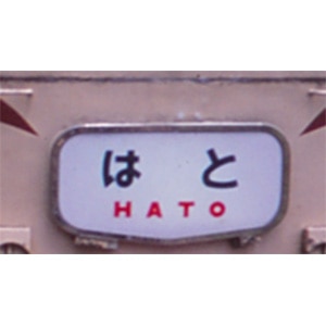 カトー｜(N) 11-329 トレインマーク 485系/489系ボンネット用（文字）｜ｶﾄｰ 11-329 ﾄﾚｲﾝﾏｰｸ 485ｹｲ/489ｹｲ ﾎﾞﾝﾈｯﾄ（ﾓｼﾞ)