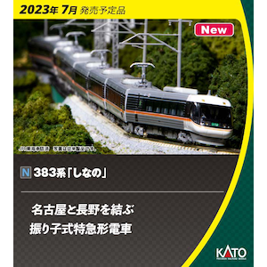 中古】KATO Nゲージ うん 383系 しなの 6両基本セット 10-1781 鉄道