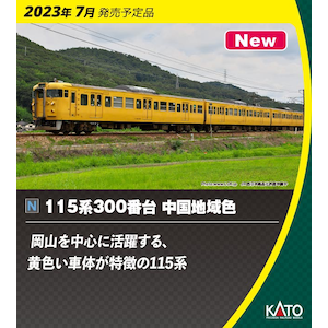 カトー｜(N) 10-1808 115系300番台 中国地域色 3両セット｜ｶﾄｰ10-1808 115ｹｲ300ﾊﾞﾝﾀﾞｲ ﾁｭｳｺﾞｸﾁｲｷｼｮｸ 3R