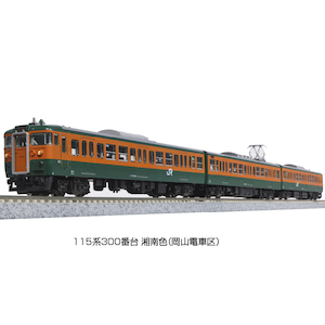 カトー｜(N) 10-1809 115系300番台 湘南色（岡山電車区） 3両セット｜ｶﾄｰ10-1809 115ｹｲ300ﾊﾞﾝﾀﾞｲ ｼｮｳﾅﾝｼｮｸ 3R