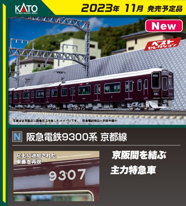 N) 10-1823 阪急電鉄9300系 京都線 4両増結セット | Joshin web