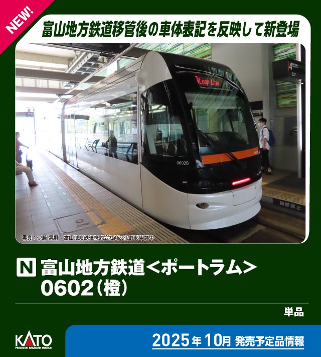 N) 14-808-2 富山地方鉄道＜ポートラム＞0602(橙) | カトー