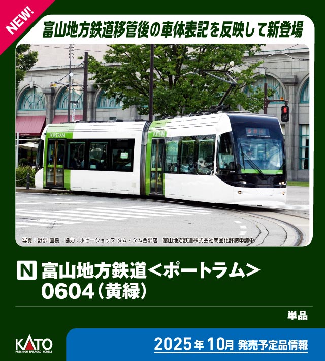 N) 14-808-4 富山地方鉄道＜ポートラム＞0604(黄緑) | カトー