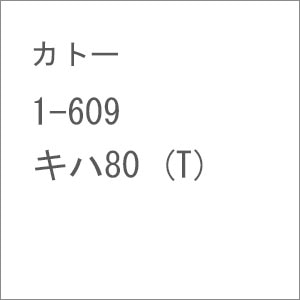 【再生産】(HO) 1-609 キハ80 (T)