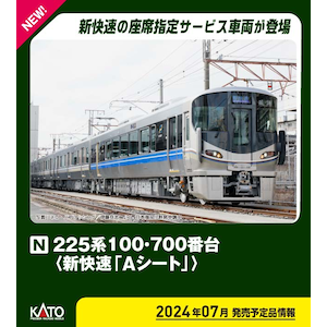 N) 10-1900 225系100・700番台 新快速「Aシート」 4両セット | カトー 