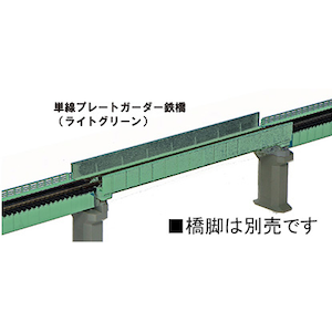 カトー｜(N) 20-449 単線プレートガーダー鉄橋（ライトグリーン）｜ｶﾄｰ 20-449 ﾀﾝｾﾝﾌﾟﾚｰﾄｶﾞｰﾀﾞｰﾃｯｷｮｳ(ﾗｲﾄｸﾞﾘｰﾝ)
