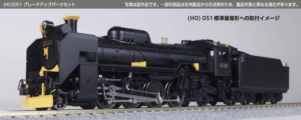 KATO 1-203/7-104 D51 標準量産形/グレードアップパーツセット KATO (HO) D51 グレードアップパーツセット 品番：7-104 鉄道