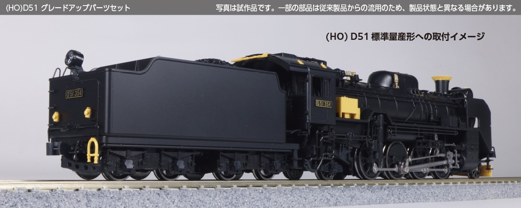 HO) 7-104 D51 グレードアップパーツセット | カトー | カト- 7