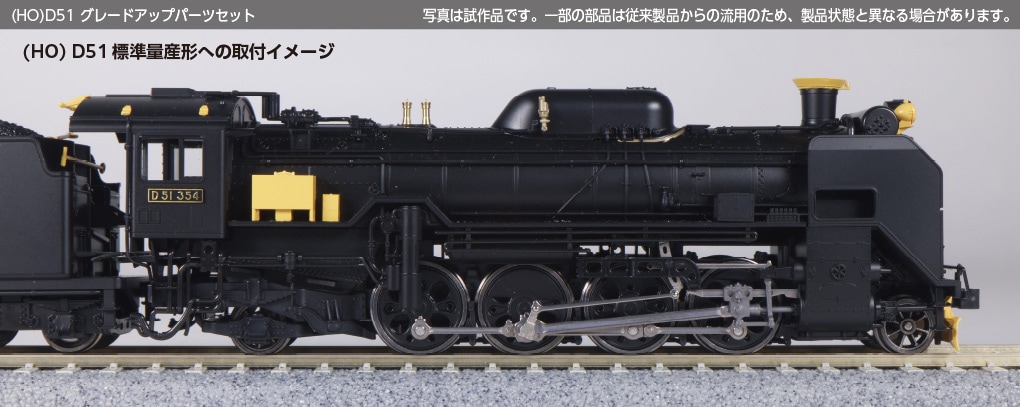 HO) 7-104 D51 グレードアップパーツセット | カトー | カト- 7