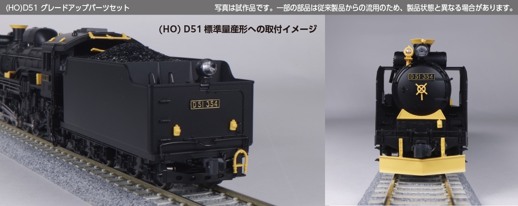KATO 1-203/7-104 D51 標準量産形/グレードアップパーツセット KATO (HO) D51 グレードアップパーツセット 品番：7-104 鉄道