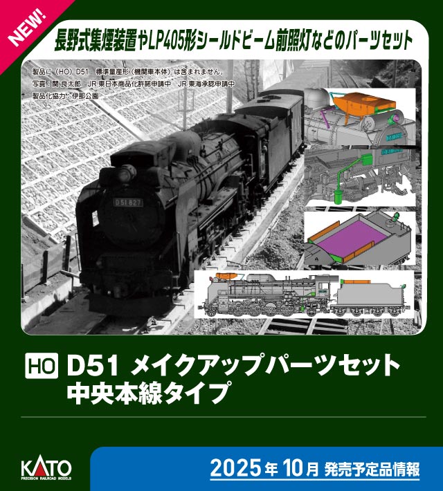 HO) 7-105A D51 メイクアップパーツセット(中央本線タイプ