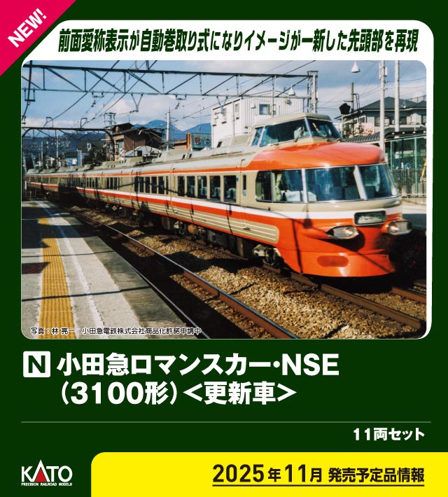 鉄道模型 小田急 3100形 NSE 限定品！！ 11両 鉄道模型 小田急 3100形 NSE 限定品！！ 11両 - メルカリ