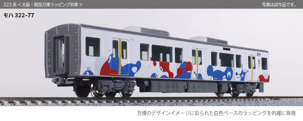 KATO No:10-1990 323系 大阪 関西 万博 ラッピング 列車 8両