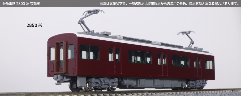 鉄道コレクション　阪急京都線2300系　8両編成加工品　N化してます。 阪急電鉄2300系 京都線 8両セット 特別企画品 品番：10-2033
