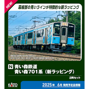 カトー｜(N) 10-1562 青い森鉄道 青い森701系（新ラッピング）2両セット｜ｶﾄｰ 10-1562 ｱｵｲﾓﾘ701ｹｲ ｼﾝﾗｯﾋﾟﾝｸﾞ 2R