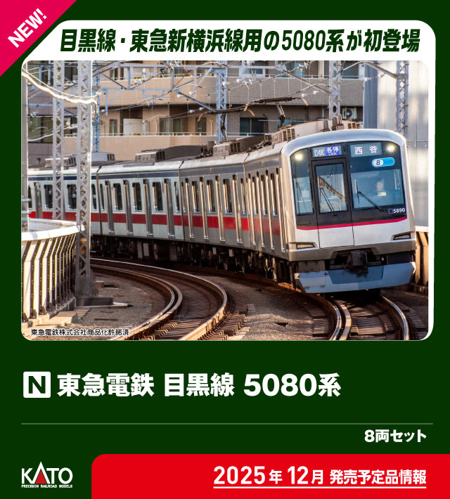 【仕掛品】KATOベース 東急目黒線5080系タイプ N) 10-1458 東急電鉄 目黒線 5080系 8両セット | カトー | カト