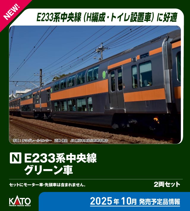 N) 10-2080 E233系中央線 グリーン車 2両セット【特別企画品
