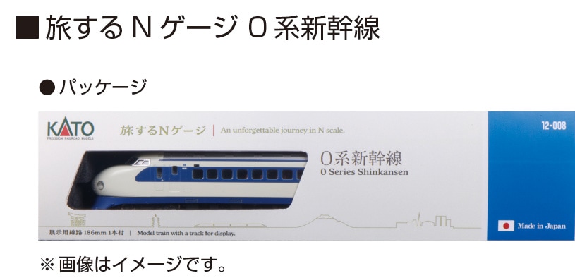 N) 12-008 旅するNゲージ 0系新幹線 | カトー | カト- 12-008