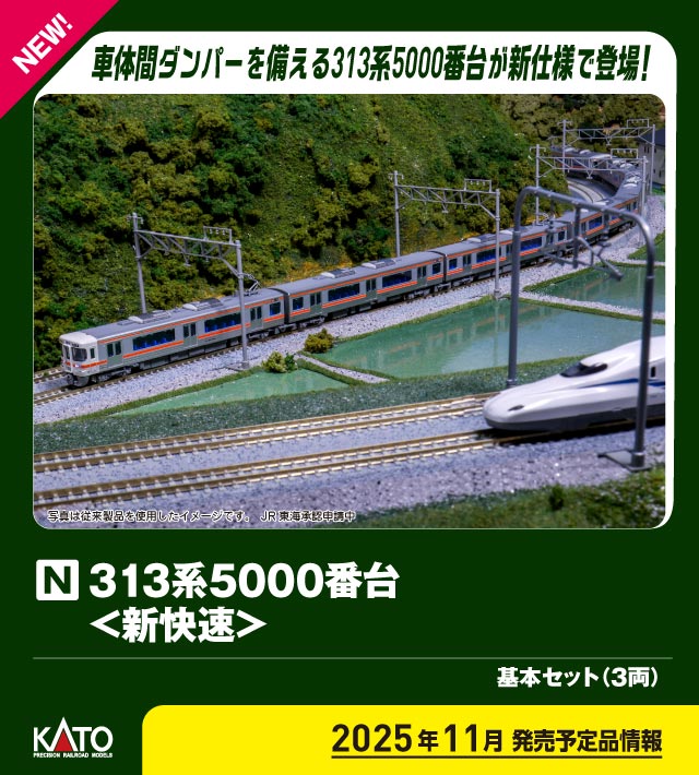 N) 10-1920 313系5000番台＜新快速＞ 増結セット(3両) | カトー