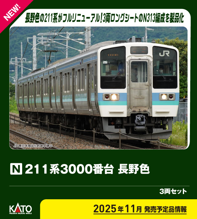 クリスマスツリー特価！ | 3両セット 長野色 211系3000番台 10-1852 N) カトー カト | 鉄道模型