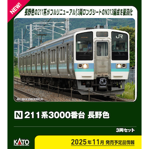 (N) 10-1852 211系3000番台 長野色 3両セット