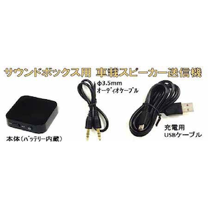 28-510A サウンドボックス用 車載スピーカー送信機