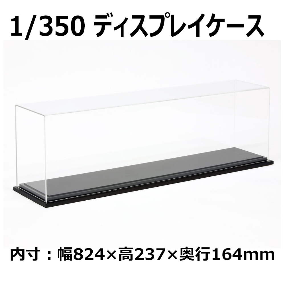 1/350 ディスプレイケース（木製台座付）【73019】 | Joshin webショップ 通販 | タミヤ | T73019 1/350ディスプレイ ケース