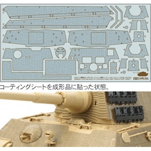 1/35 ディテールアップパーツ No.48 ドイツ重戦車 キングタイガー（ヘンシェル砲塔）コーティングシートセット【12648】
