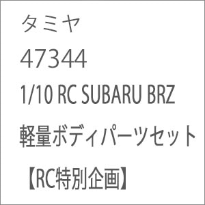 1/10 RC SUBARU BRZ 軽量ボディパーツセット 【RC特別企画】【47344】