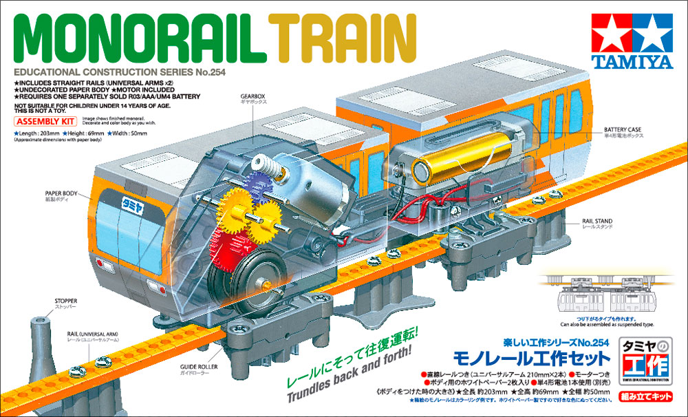 楽しい工作シリーズ No.254 モノレール工作セット【70254