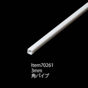 タミヤ｜楽しい工作シリーズ（クラフト） No.261 プラ材 3mm角パイプ (5本)【70261】｜T 70261 ﾌﾟﾗｻﾞｲ 3mmｶｸﾊﾟｲﾌﾟ