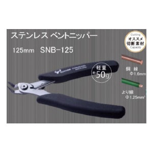 ステンレスベントニッパー【SNB-125】