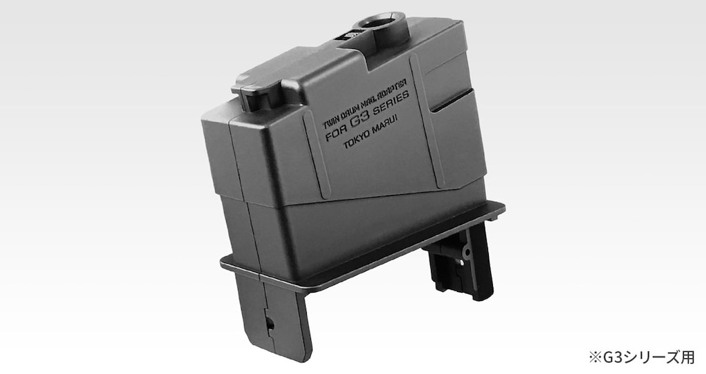 東京マルイ　ツインドラムマガジン　G3用アダプター付 東京マルイ ツインドラムマガジン用変換アダプター/G3シリーズ用