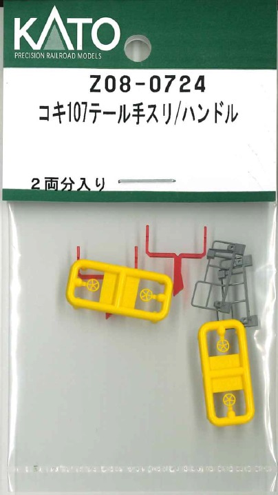 コキ107 手スリ/ハンドル 2種各5個入り 【ホビーセンターKATO