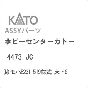 再生産】(N) 4473-JC モハE231-519総武 床下S | ホビーセンター