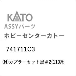 (N) 741711C3 カプラーセット黒＃2(119系)