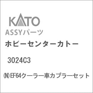 【再生産】(N) 3024C3 EF64クーラー車カプラーセット