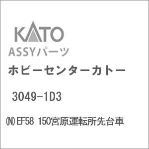 【再生産】(N) 3049-1D3 EF58 150宮原運転所先台車