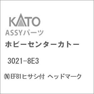 【再生産】(N) 3021-8E3 EF81ヒサシ付 ヘッドマーク