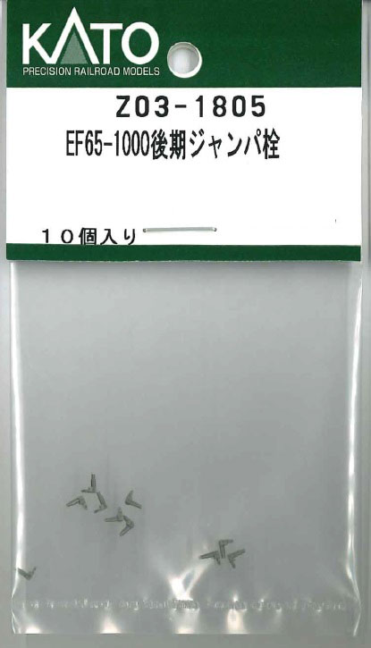 再生産】(N) Z03-1805 EF65-1000後期ジャンパ栓 | ホビー